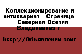  Коллекционирование и антиквариат - Страница 3 . Северная Осетия,Владикавказ г.